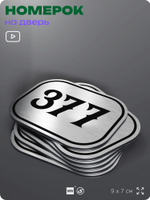 Номерок на дверь квартиры 377, для кабинета, офиса, шильдик 9 х 7 см, брашированная сталь, Айдентика Технолоджи