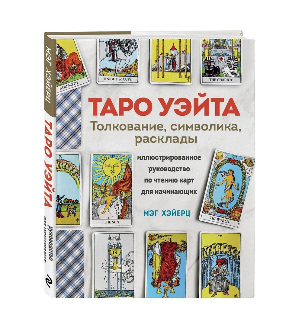 Таро Уэйта. Толкование, расклады и символика. Иллюстрированное руководство по чтению карт для начинающих