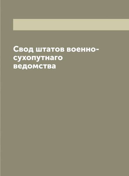 Свод штатов военно-сухопутнаго ведомства | Нет автора