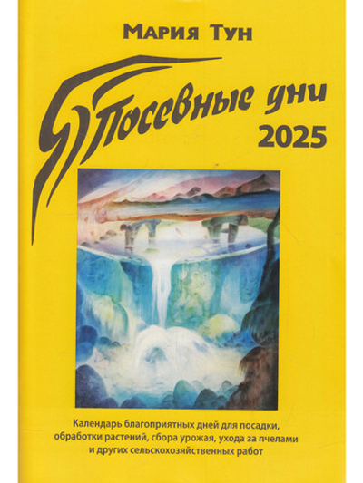 Посевные дни 2025
