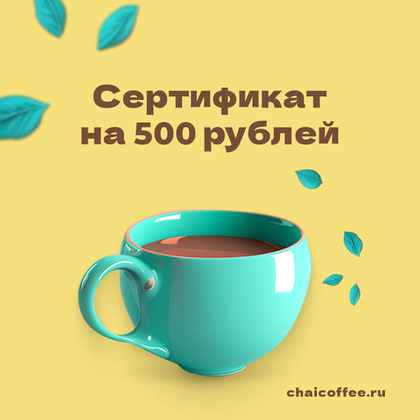 Онлайн подарочный сертификат на 500 руб.