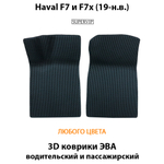 передние эва коврики в авто для haval f7 и f7x 19-н.в. от supervip