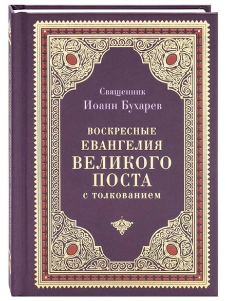 Воскресные Евангелия Великого Поста (Благовест) (Священник Иоанн Бухарев)