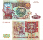 Банкнота 5000 рублей 1993 Модификация 1994 года