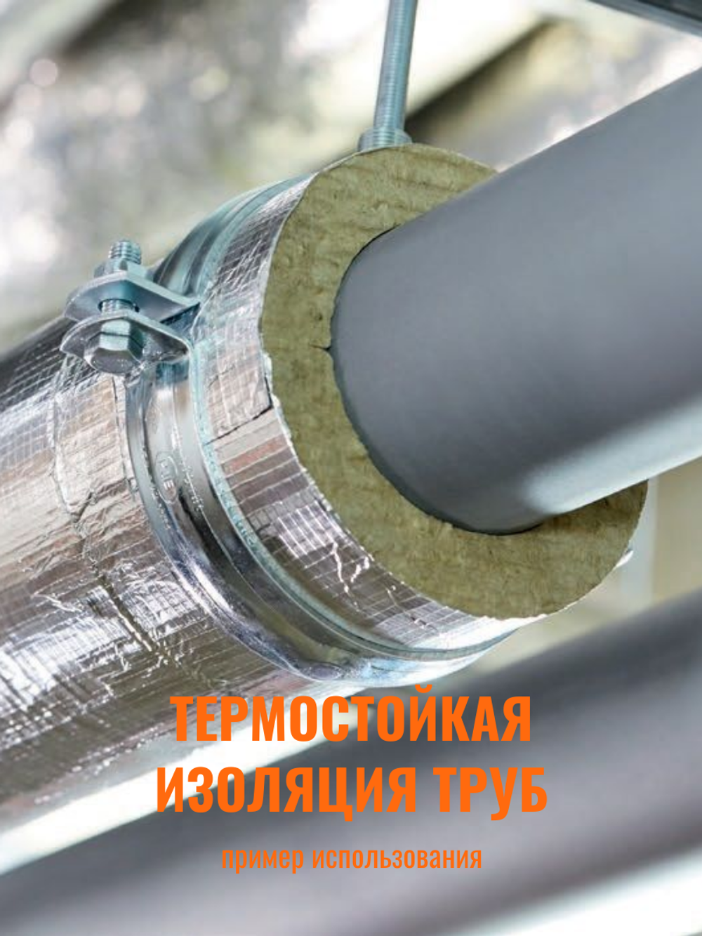 Изоляция для труб из минеральной ваты с покровным слоем из алюминиевой фольги армированной стеклосеткой K-ROCK ALU