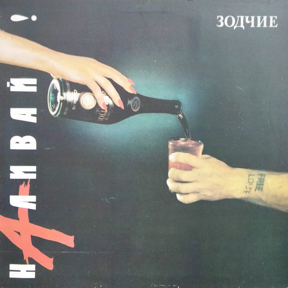 Зодчие / Наливай! (LP)