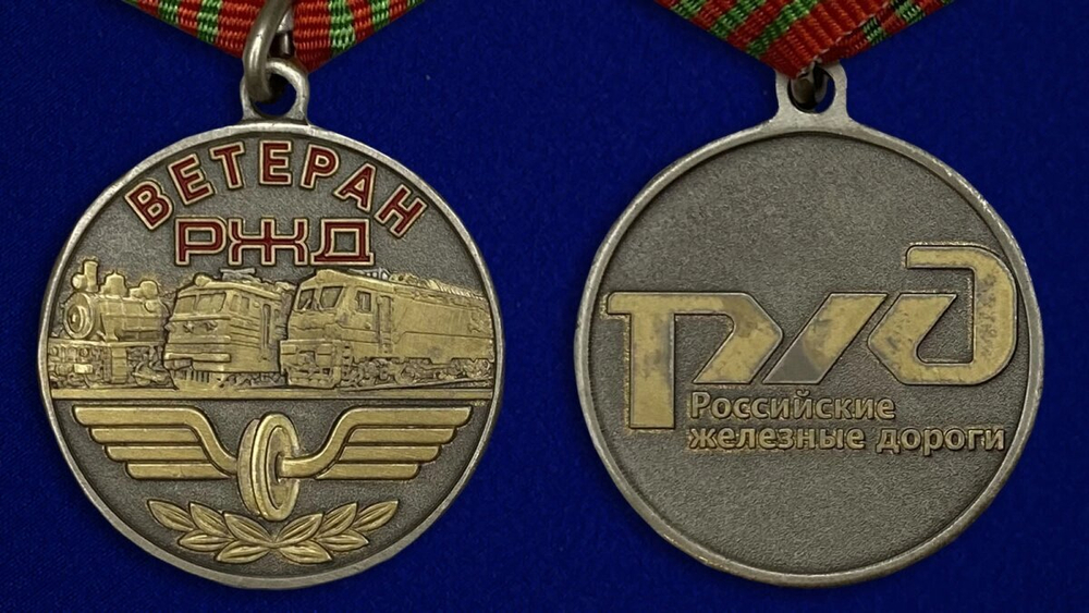 Медаль "Ветеран РЖД"