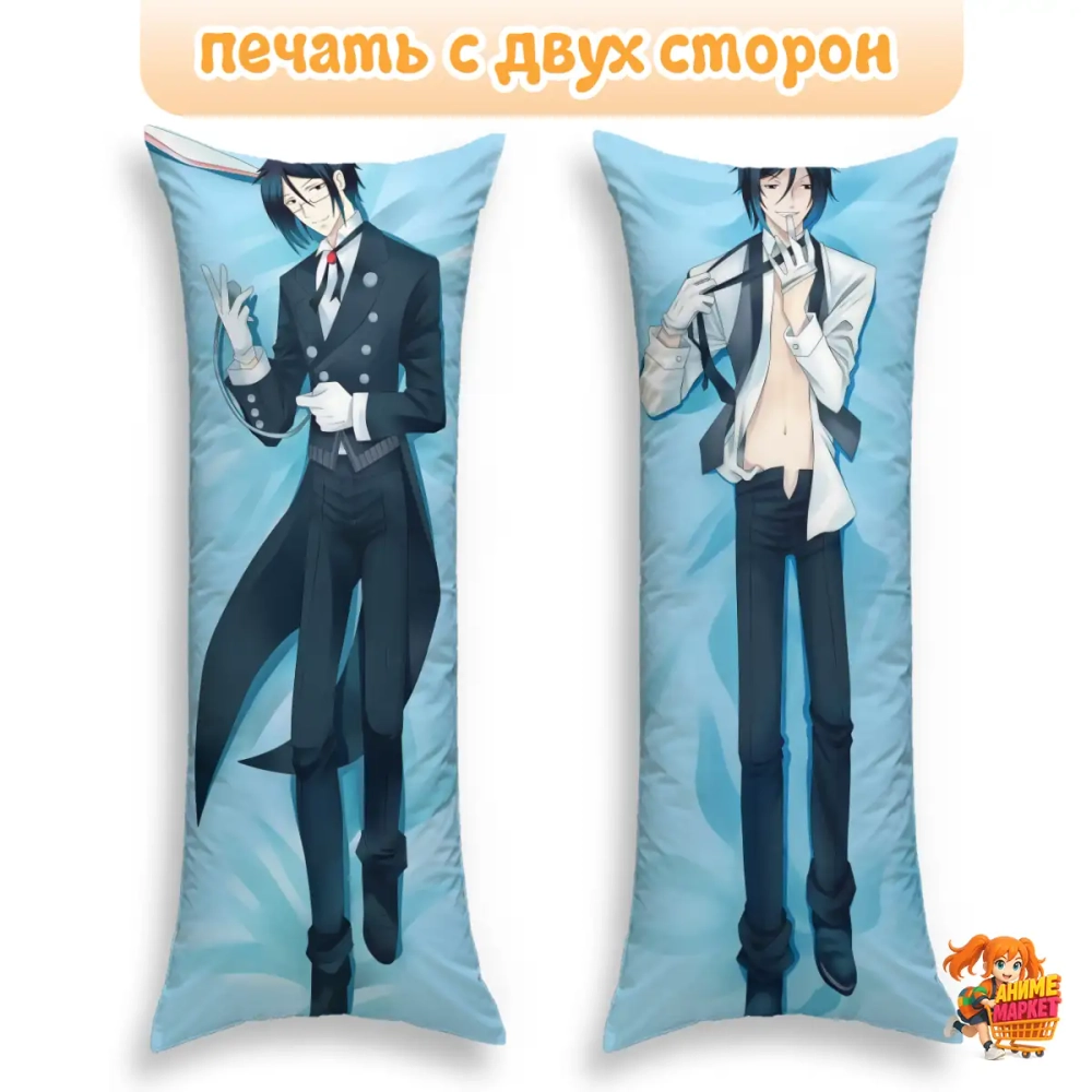 Дакимакура Темный дворецкий Себастьян Михаэлис