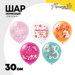 Шар латексный 30см С Днем 8 Марта (Ассорти)