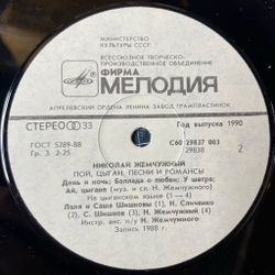Винтажная виниловая пластинка LP Николай Жемчужный, Пой, Цыган. Песни И Романсы (СССР 1990)