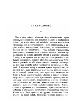 Тайные общества всех веков и всех стран. В 2-х частях | Ч.У. Гекерторн
