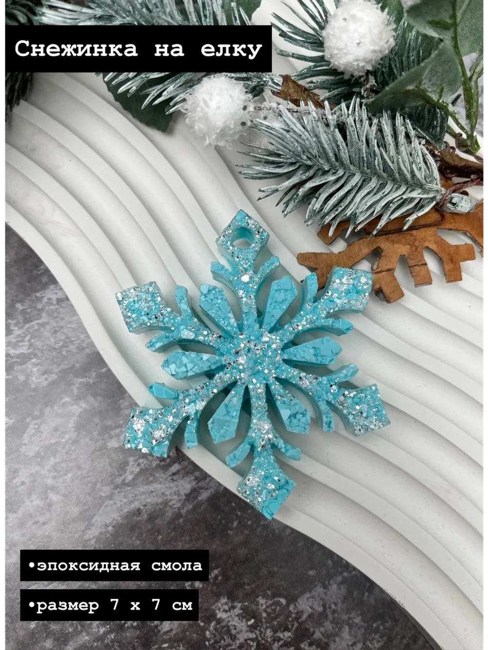 Новогодняя елочная игрушка Снежинка