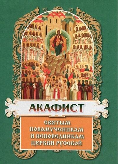 Акафист святым новомученикам и исповедникам Церкви Русской