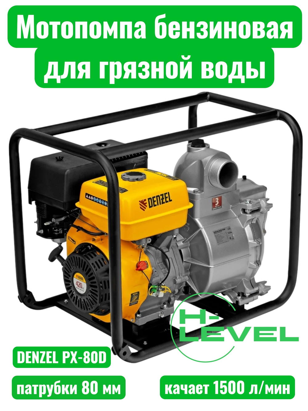 Мотопомпа бензиновая для грязной воды Denzel PX-80D (патрубки 80 мм, качает 1500 л/мин) 99204