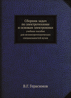 Сборник задач по электротехнике и основам электроники. учебное пособие для неэлектротехнических специальностей вузов | В.Г. Герасимов
