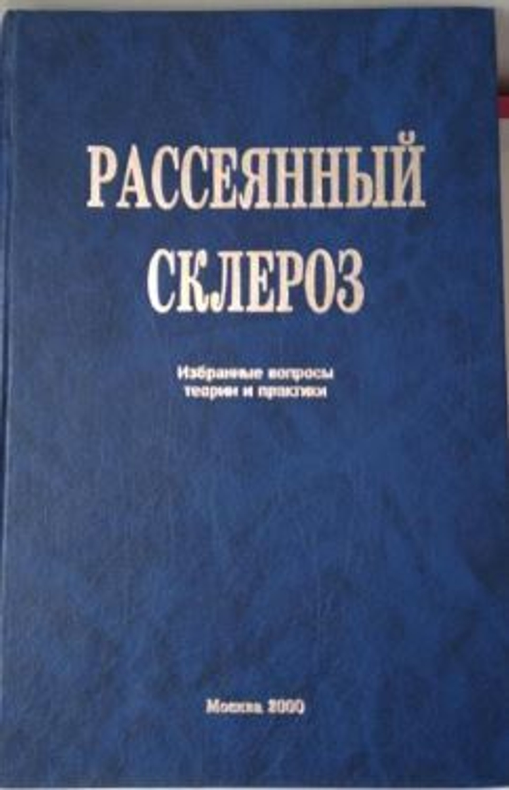 Рассеянный склероз