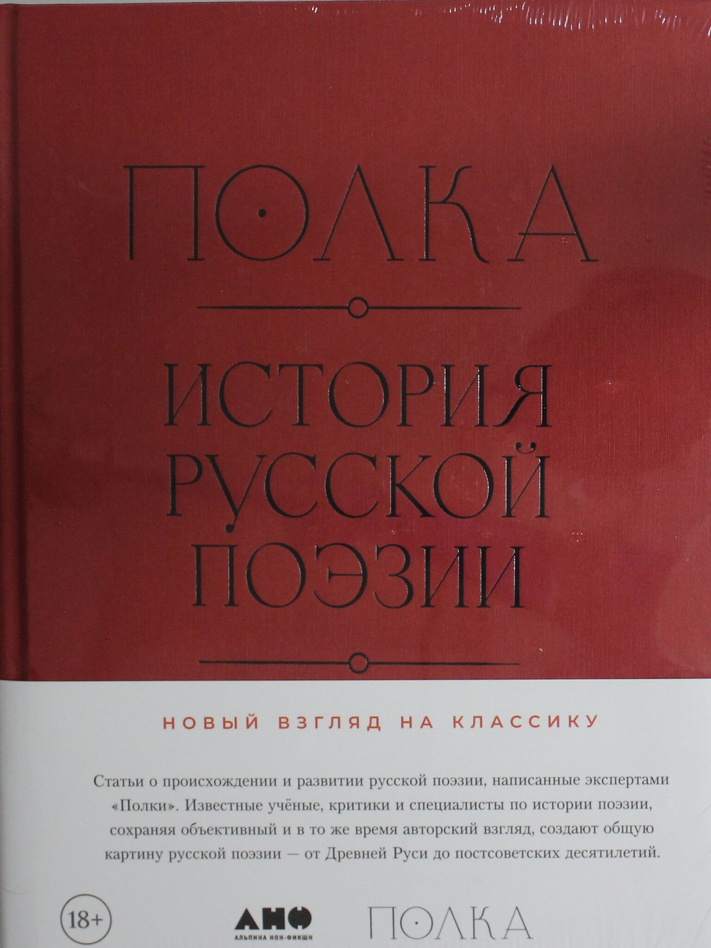 Полка: История русской поэзии