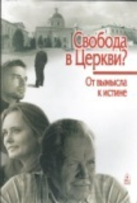 Свобода в Церкви? От вымысла к истине (Данилов мужской м.)