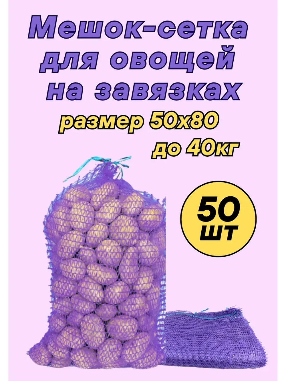 Мешки овощные, сетки для овощей 50х80 до 40кг *50шт