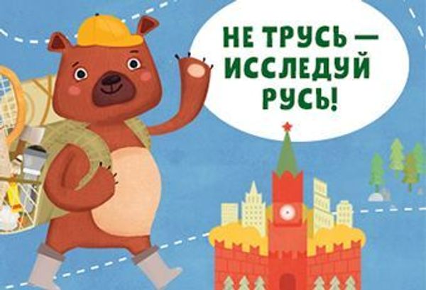 Не трусь — исследуй Русь