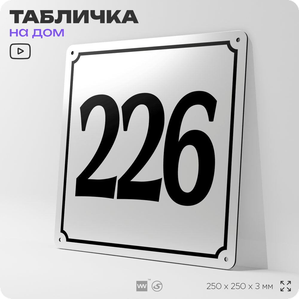Адресная табличка с номером дома 226, на фасад и забор, белая, Айдентика Технолоджи