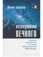 Исследование вечного. Попытки пролить свет на учение Нисаргадатты Махараджа