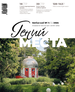 Гений места № 1 - 2024