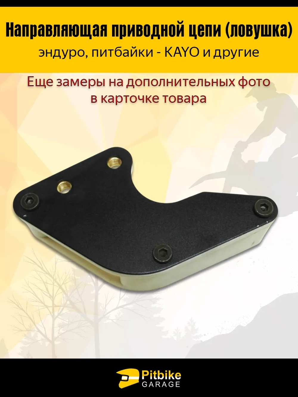 - - Ловушка приводной цепи для питбайка (универсальная)