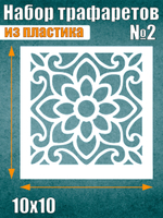 Набор трафаретов №2 (9 шт)