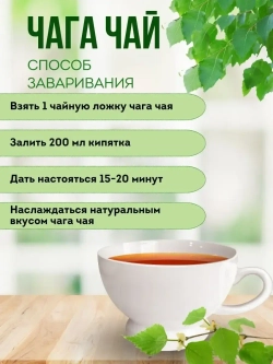 Чага измельченная - чай 200 грамм