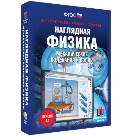 Наглядная физика. Механические колебания и волны