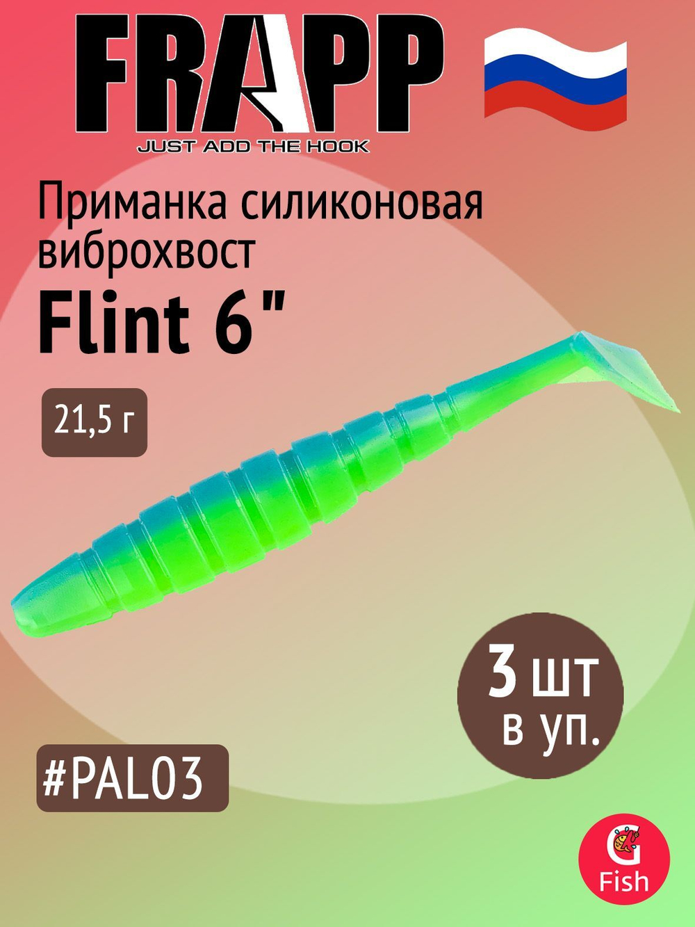 Приманка силиконовая Frapp Flint 4" #36 (6 шт/уп)