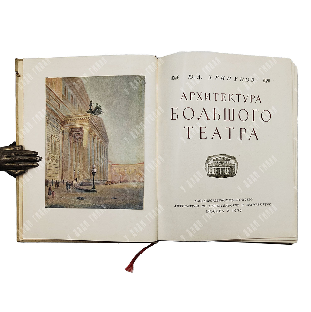Титульный лист книги "Архитектура Большого Театра". Хрипунов Ю. Д. 1955.