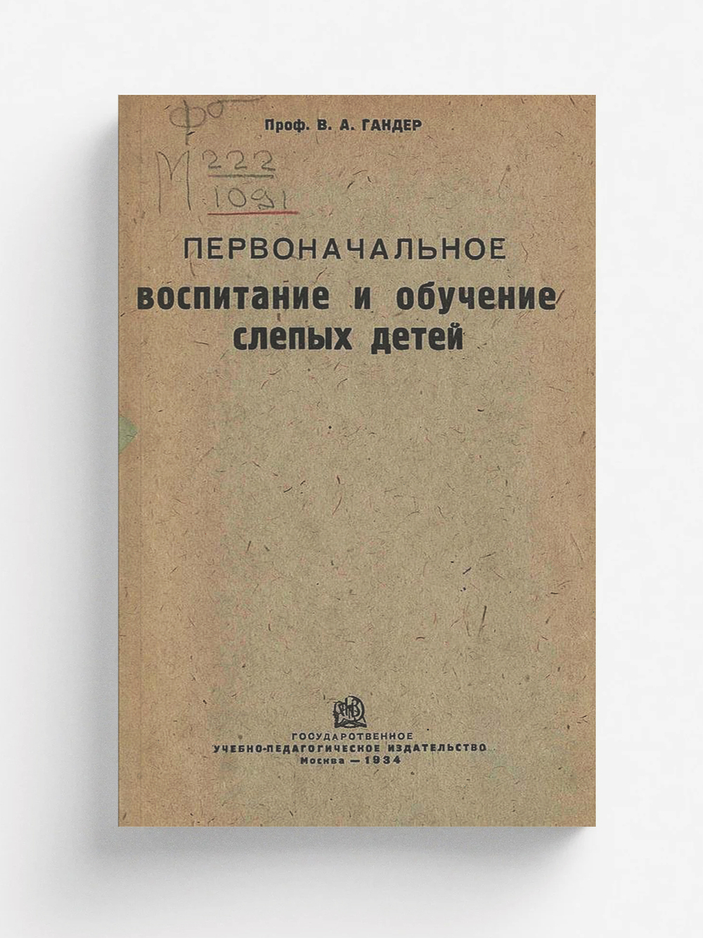 Первоначальное воспитание и обучение слепых детей | Гандер Владимир Александрович