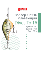 Воблер Dives-To 16, 7см, 22гр