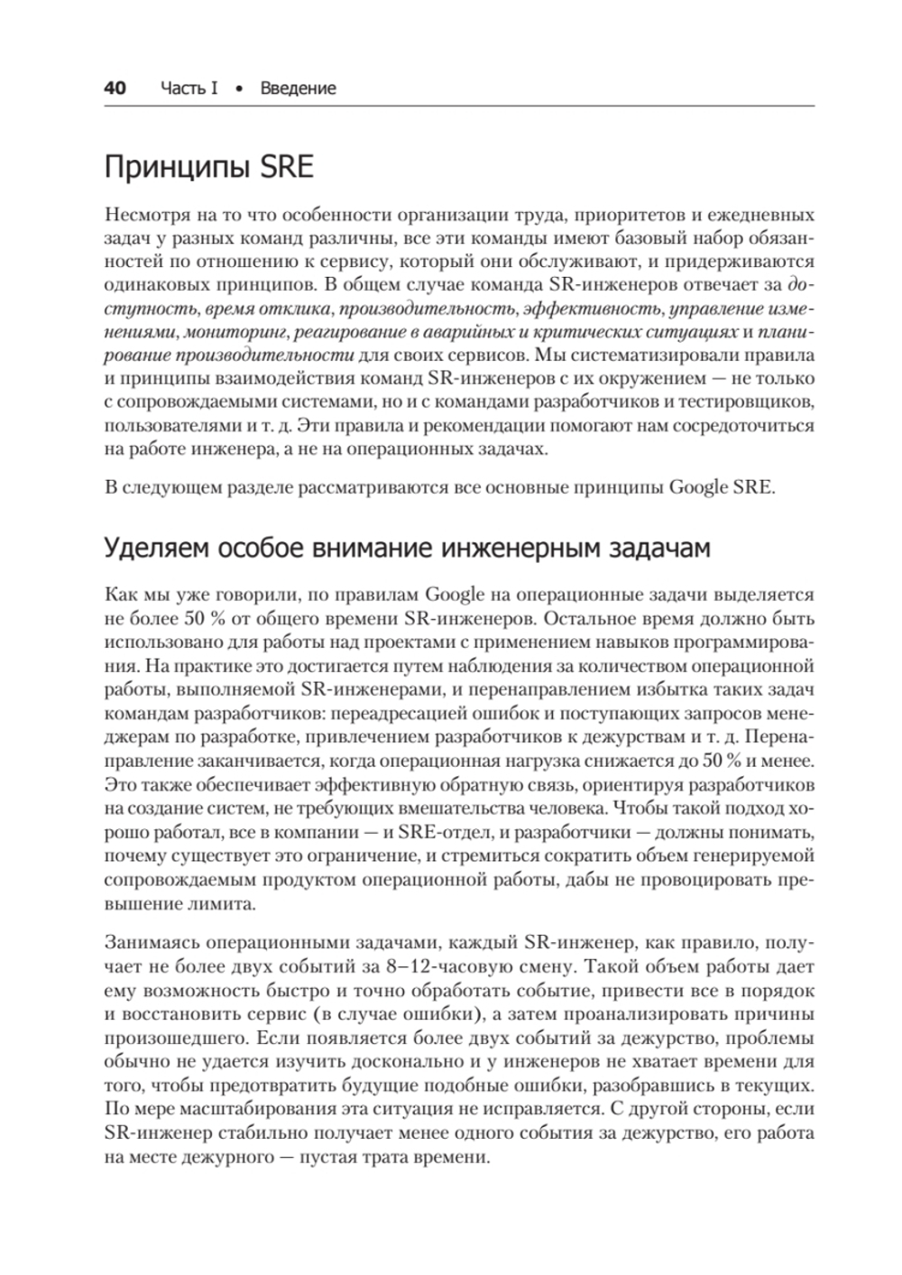 Site Reliability Engineering. Надежность и безотказность как в Google