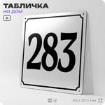 Адресная табличка с номером дома 283, на фасад и забор, белая, Айдентика Технолоджи