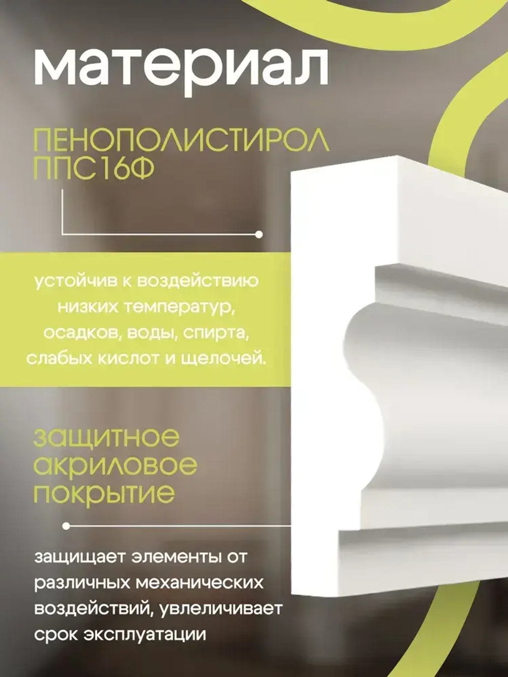 Фасадный декоративный молдинг из пенополистирола М-19, размер 2000*95*29 мм