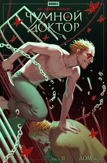 Чумной доктор. Том 11. Дом. Часть 2 (Эксклюзивная обложка «Книжки с Картинками»)