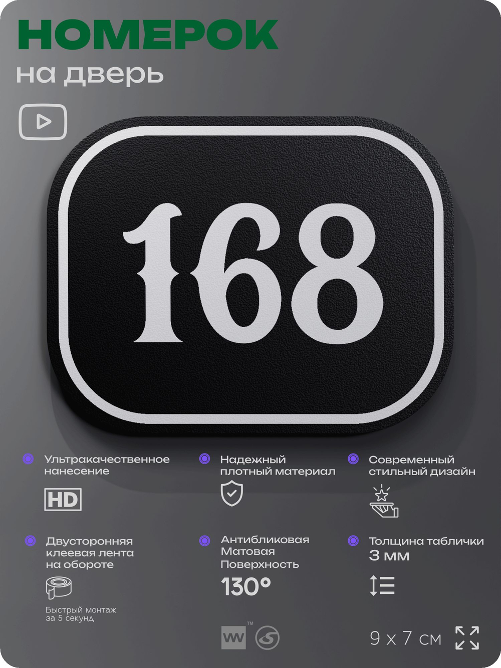 Номерок на дверь квартиры 168, для кабинета, офиса, шильдик 9 х 7 см, черный, Айдентика Технолоджи
