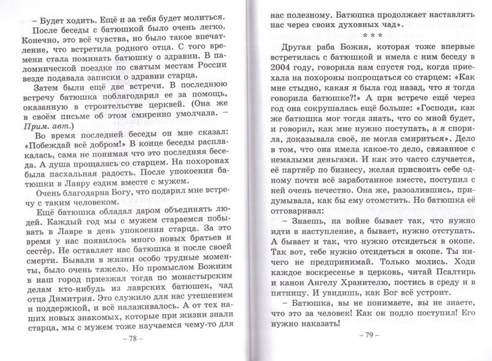 Схимник. Жизнеописание почаевского старца схиархимандрита Димитрия (Шивкеника)