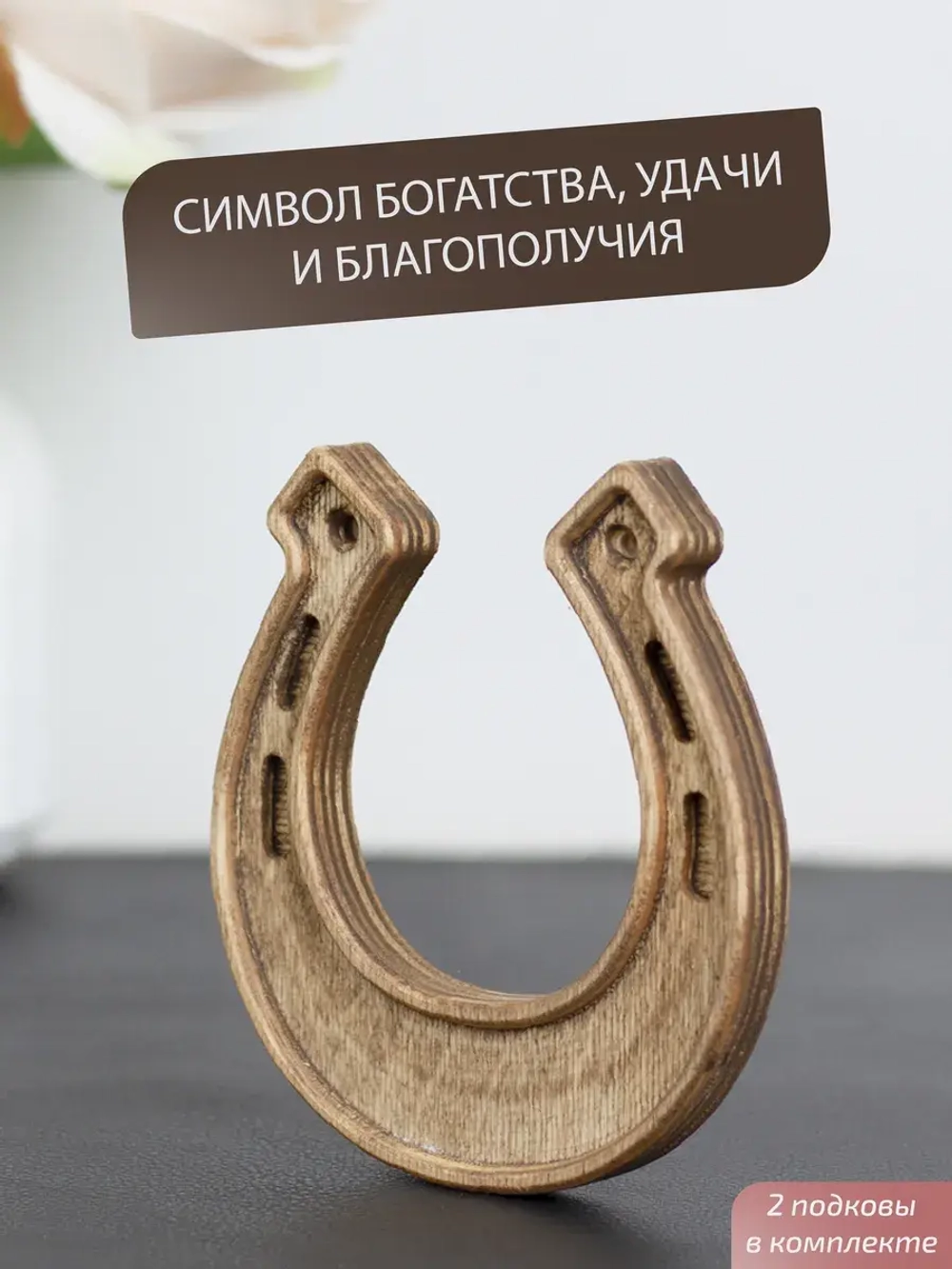Подкова (2) набор 2 шт, оберег для дома