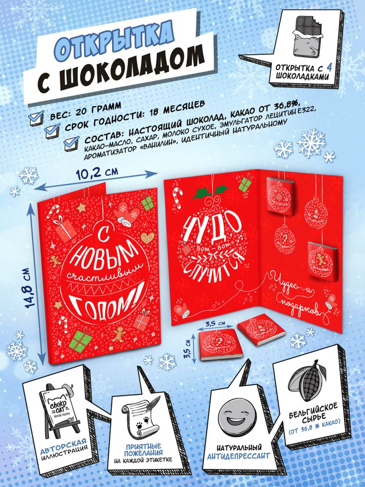 Открытка, ЧУДЕС И ПОДАРКОВ, молочный шоколад, 20 г, TM Chokocat