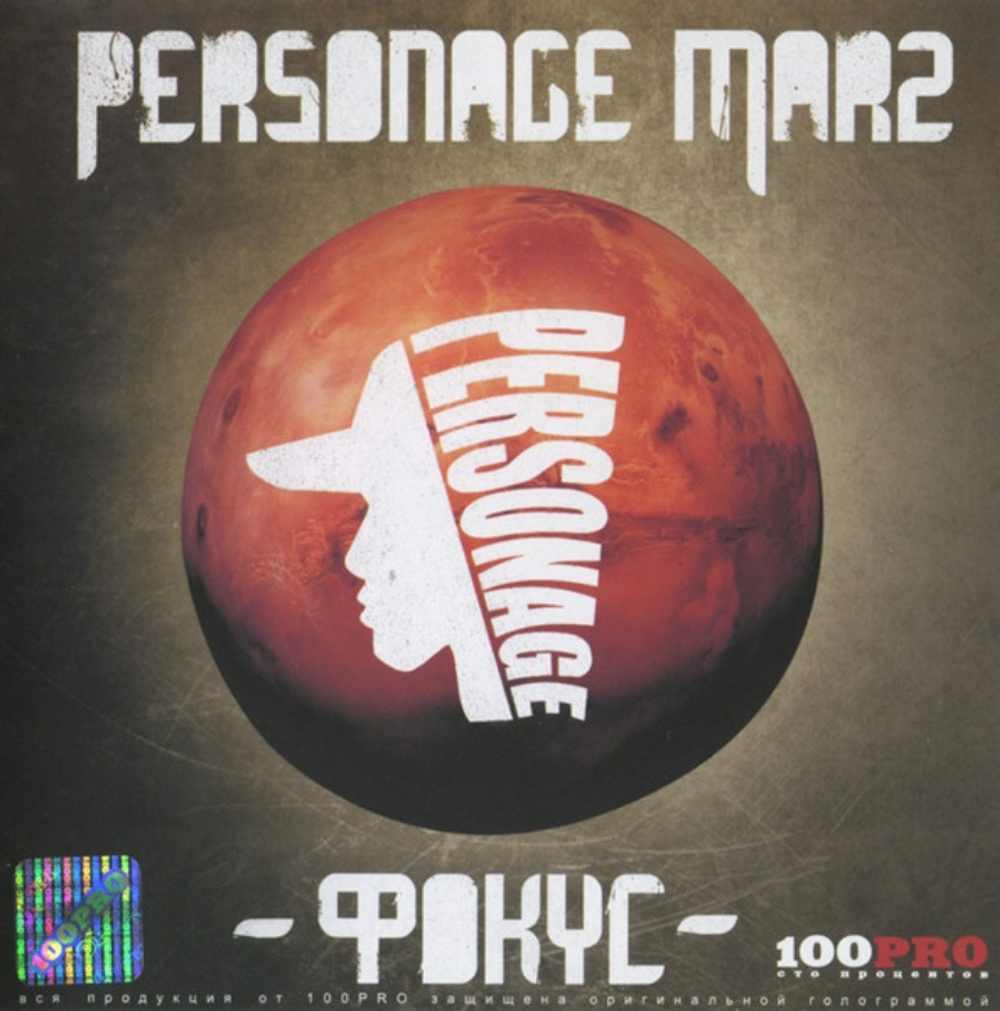 Personage Marz / Фокус (CD)