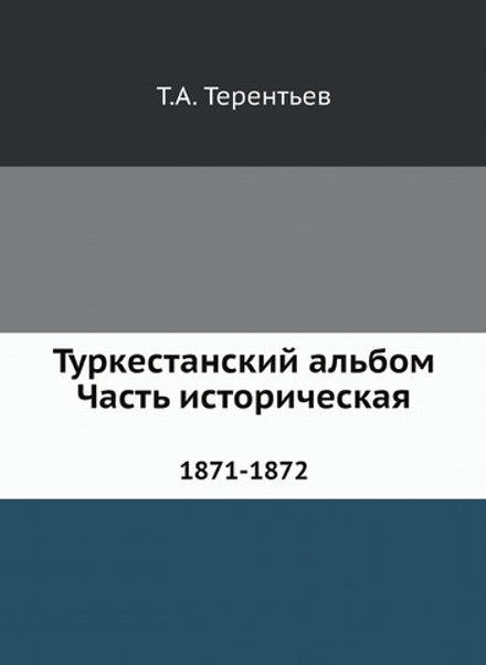 Туркестанский альбом. Часть историческая. 1871-1872 | Т.А. Терентьев