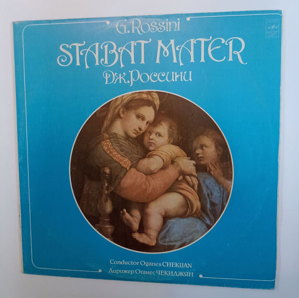 Винтажная виниловая пластинка LP G. Rossini Россини Soloists, Armeniyan Choir, Cinema Symphony Orchestra, Conductor Oganes Chekijan Stabat Mater Стабат Матэр (СССР 1988)