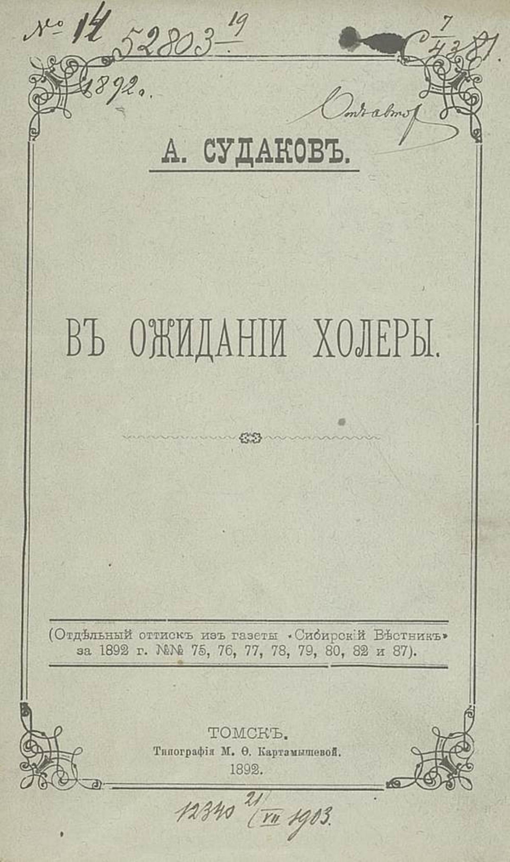 В ожидании холеры | Судаков А. И.