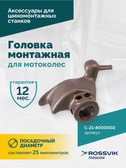 Монтажная головка для мотоколес V521, V524, V526, V526U, V624, V626, V626IT, V730