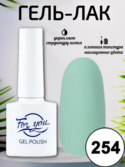Гель-лак FOR YOU № 254 освежающая мята
