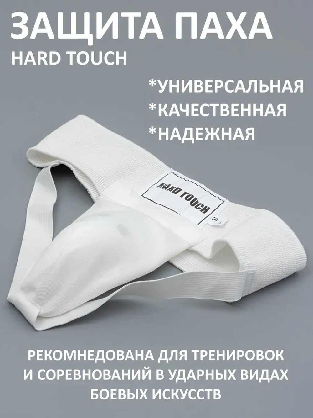 Бандаж защита для паха, Ракушка
